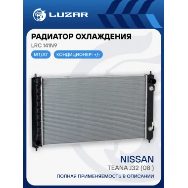 Радиатор охлаждения для автомобилей Nissan Teana J32 (08-) LRc 141N9 LUZAR