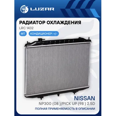 Радиатор охлаждения для автомобилей NP300 (08-)/Pick Up (98-) 2.5D (LRc 1432) LRc 1432 LUZAR