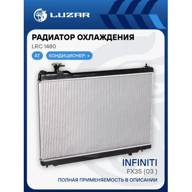 Радиатор охлаждения для а/м Infiniti FX35 (03-) LRc 1480 LUZAR