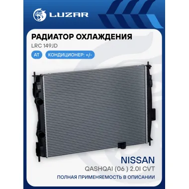 Радиатор охлаждения для автомобилей Qashqai (06-) 2.0i CVT LRc 149JD LUZAR