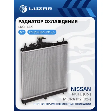 Радиатор охлаждения для автомобилей Note (06-)/Micra (02-) MT LRc 14AX LUZAR