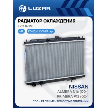 Радиатор охлаждения для а/м Almera N16/Primera P12 (00-) MT LRc 14BM LUZAR