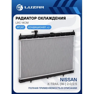 Радиатор охлаждения для автомобилей X-Trail (14-) 2.0/2.5 LRc 14CM LUZAR