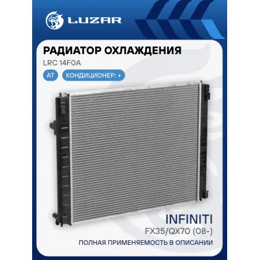 Радиатор охлаждения для автомобилей FX35/QX70 (08-) G LRc 14F0A LUZAR