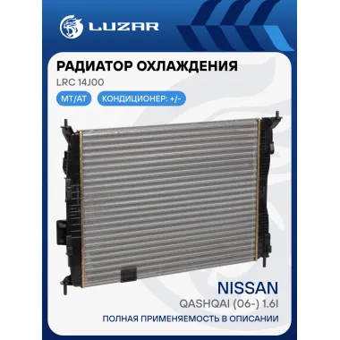 Радиатор охлаждения для автомобилей Qashqai (06-) 1.6i MT LRc 14J00 LUZAR