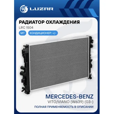 Радиатор охлаждения для автомобилей Vito/Viano (W639) (03-) MT LRc 1504 LUZAR