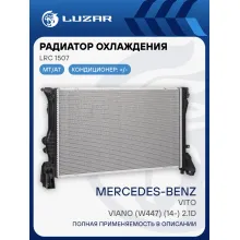 Радиатор охлаждения для автомобилей MB Vito/Viano (W447) (14-) 2.1D LRc 1507 LUZAR