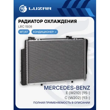 Радиатор охлаждения для автомобилей Mercedes-Benz E (W210) (95-)/C (W202) (93-) A/C+ LRc 1508 LUZAR