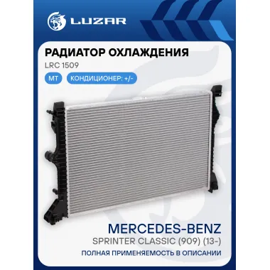 Радиатор охлаждения для автомобилей Mercedes-Benz Sprinter Classic (909) (13-) LRc 1509 LUZAR