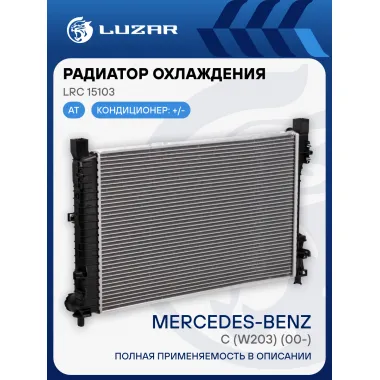 Радиатор охлаждения для автомобилей Mercedes C (W203) (00-) LRc 15103 LUZAR