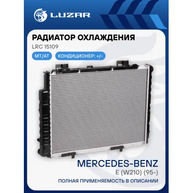 Радиатор охлаждения для автомобилей Mercedes E (W210) (95-) LRc 15109 LUZAR