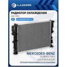 Радиатор охлаждения для автомобилей Mercedes E (W211) (02-) 2.6i/3.0i/3.2i/3.5i LRc 15111 LUZAR