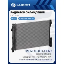 Радиатор охлаждения для автомобилей MB E (W212) (09-)/C (W204) (07-)/GLK (X204) (08-) M/A LRc 15112 LUZAR