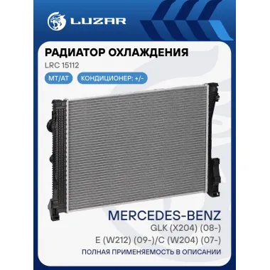 Радиатор охлаждения для автомобилей MB E (W212) (09-)/C (W204) (07-)/GLK (X204) (08-) M/A LRc 15112 LUZAR