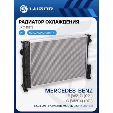 Радиатор охлаждения для автомобилей Mercedes C (W204) (07-)/E (W212) (09-) A2045003603 LUZAR LRc 15113