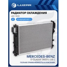 Радиатор охлаждения для автомобилей S-classe (W221) (05-) (LRc 15121) LRc 15121 LUZAR