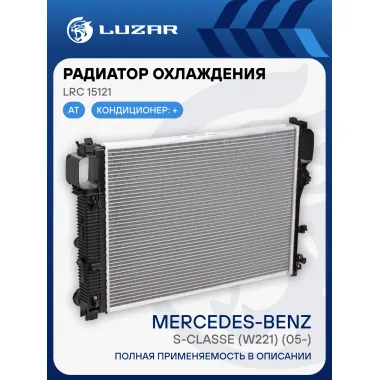 Радиатор охлаждения для автомобилей S-classe (W221) (05-) (LRc 15121) LRc 15121 LUZAR