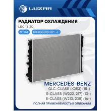 Радиатор охлаждения для автомобилей E-class (W213, 238) (16-)/S-class (W222, 217) (13-)/GLC-class (X253) (15-) M/A LRc 15130 LUZAR