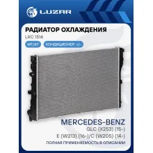 Радиатор охлаждения для автомобилей MB E (W213) (16-)/C (W205) (14-)/GLC (X253) (15-) M/A LRc 1514 LUZAR
