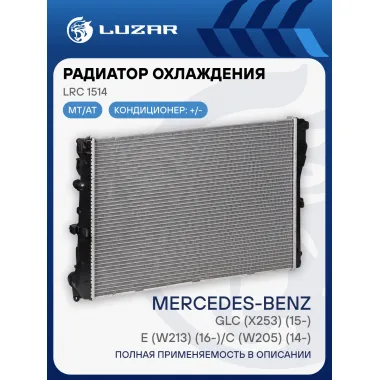 Радиатор охлаждения для автомобилей MB E (W213) (16-)/C (W205) (14-)/GLC (X253) (15-) M/A LRc 1514 LUZAR