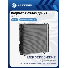 Радиатор охлаждения для автомобилей Mercedes-Benz G (W463) (90-) LRc 1515 LUZAR