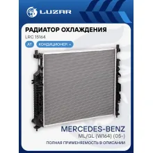Радиатор охлаждения для автомобилей ML/GL (W164) (05-) AT LRc 15164 LUZAR