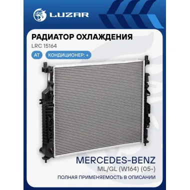 Радиатор охлаждения для автомобилей ML/GL (W164) (05-) AT LRc 15164 LUZAR