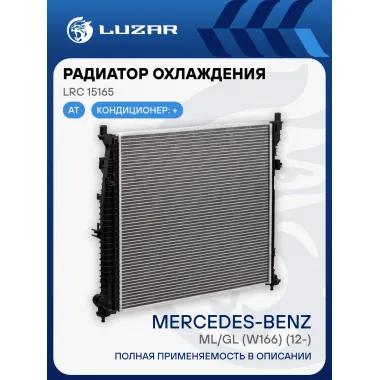 Радиатор охлаждения для автомобилей ML/GL (W166) (12-) AT LRc 15165 LUZAR