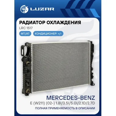 Радиатор охлаждения для а/м Mercedes-Benz E (W211) (02-) 1.8i/3.5i/5.0i/2.1D/2.7D LRc 1517 LUZAR