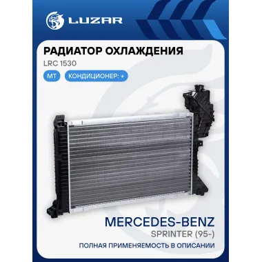 Радиатор охлаждения для автомобилей Sprinter (95-) A/C+ LRc 1530 LUZAR