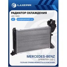 Радиатор охлаждения для автомобилей Sprinter (00-) LRc 1550 LUZAR