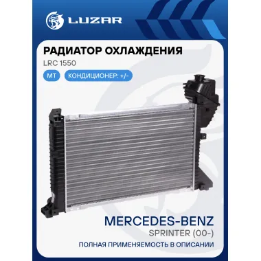Радиатор охлаждения для автомобилей Sprinter (00-) LRc 1550 LUZAR