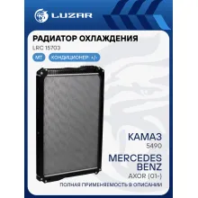 Радиатор охлаждения для автомобилей КАМАЗ 5490/Mercedes-Benz Axor (01-) LRc 15703 LUZAR