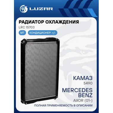 Радиатор охлаждения для автомобилей КАМАЗ 5490/Mercedes-Benz Axor (01-) LRc 15703 LUZAR