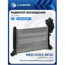 Радиатор охлаждения для автомобилей Sprinter (95-) A/C- LRc 1580 LUZAR