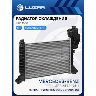 Радиатор охлаждения для автомобилей Sprinter (95-) A/C- LRc 1580 LUZAR