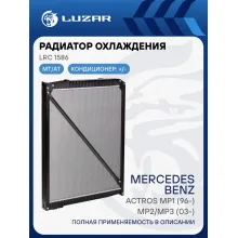 Радиатор охлаждения для автомобилей Actros MP1 (96-)/MP2/MP3 (03-) (высота сердцевины 1015мм) LRc 1586 LUZAR