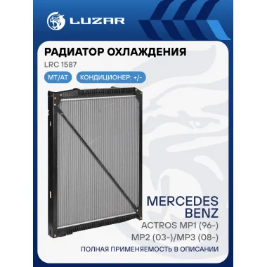 Радиатор охлаждения для автомобилей MB Actros MP1 (96-)/MP2 (03-)/MP3 (08-) (выс. сердцевины 952мм) LRc 1587 LUZAR