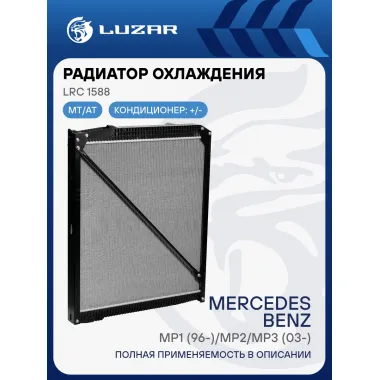Радиатор охлаждения для автомобилей Actros MP1 (96-)/MP2/MP3 (03-) (высота сердцевины 902мм) LRc 1588 LUZAR