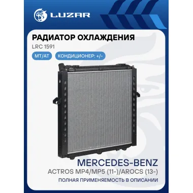 Радиатор охлаждения для автомобилей MB Actros MP4/MP5 (11-)/Arocs (13-) (выс. сердц. 895мм) LRc 1591 LUZAR