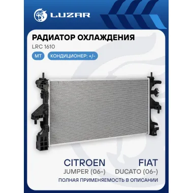 Радиатор охлаждения для автомобилей Fiat Ducato (06-)/Citroen Jumper (06-)/Peugeot Boxer (06-) (выс. сердц. 398мм) LRc 1610 LUZAR
