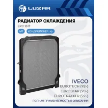 Радиатор охлаждения для автомобилей Iveco EuroTech (92-)/EuroStar (93-)/EuroTrakker (92-) (с рамкой) LRc 1617 LUZAR