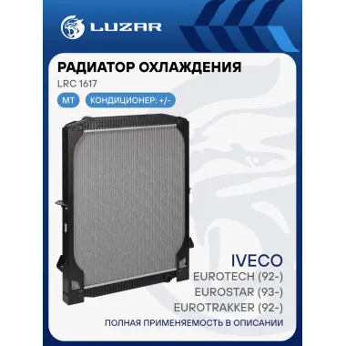 Радиатор охлаждения для автомобилей Iveco EuroTech (92-)/EuroStar (93-)/EuroTrakker (92-) (с рамкой) LRc 1617 LUZAR