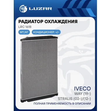 Радиатор охлаждения для автомобилей Iveco Stralis (02-)/(12-)/X-WAY (19-) для кабин 