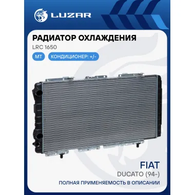 Радиатор охлаждения для автомобилей Ducato (94-) LRc 1650 LUZAR
