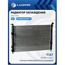 Радиатор охлаждения для автомобилей Albea (02-) A/C+ LRc 1661 LUZAR