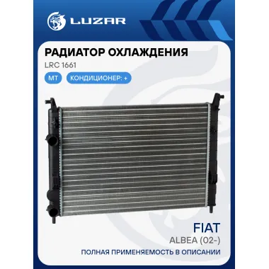 Радиатор охлаждения для автомобилей Albea (02-) A/C+ LRc 1661 LUZAR