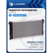 Радиатор охлаждения для автомобилей New Actyon/Korando (10-) AT LRc 17135 LUZAR