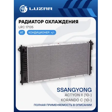 Радиатор охлаждения для автомобилей New Actyon/Korando (10-) AT LRc 17135 LUZAR