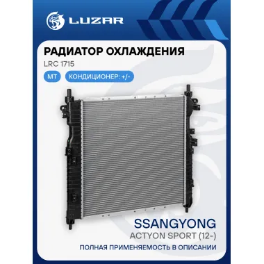 Радиатор охлаждения для автомобилей Actyon Sport (12-) MT LRc 1715 LUZAR